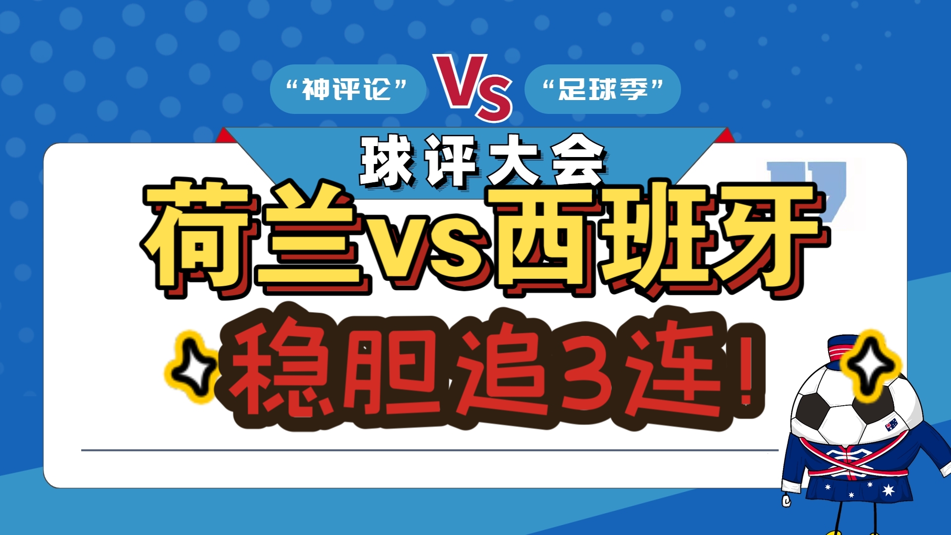 荷兰主场击败黑山，取得重要胜利
